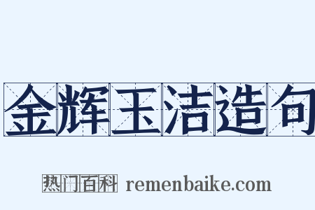 金辉玉洁造句是什么意思的图片